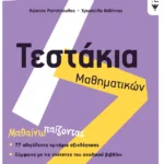 Τεστάκια Μαθηματικών Στ΄ Δημοτικού