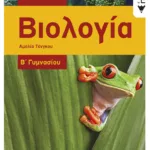 Βιολογία Β΄ Γυμνασίου