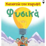 Κατακτώ την κορυφή - Φυσικά Ε΄ Δημοτικού