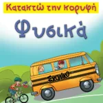 Κατακτώ την κορυφή - Φυσικά  Στ΄ Δημοτικού