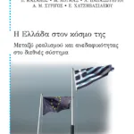 Η Ελλάδα στον κόσμο της: Μεταξύ ρεαλισμού και ανεδαφικότητας στο διεθνές σύστημα