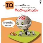 Ο IQ και οι φίλοι του στη χώρα των Μαθηματικών - Α΄  Δημοτικού
