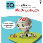 Ο IQ και οι φίλοι του στη χώρα των Μαθηματικών - Β΄  Δημοτικού