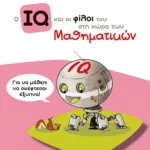 Ο IQ και οι φίλοι του στη χώρα των Μαθηματικών - Γ΄  Δημοτικού