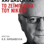 Κώστας Χαρδαβέλλας. Το ζεϊμπέκικο του νικητή