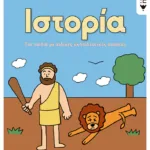 Ιστορία Γ΄ Δημοτικού (για παιδιά με ειδικές εκπαιδευτικές ανάγκες)