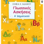 Γλωσσικές ασκήσεις Α΄ Δημοτικού
