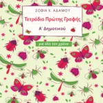 Τετράδιο Πρώτης Γραφής (για όλο τον χρόνο)