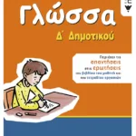 Γλώσσα Δ΄ Δημοτικού (αναμορφωμένη έκδοση)