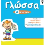 Γλώσσα Α΄ Δημοτικού (αναμόρφωση)