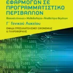 Ανάπτυξη Εφαρμογών σε Προγραμματιστικό Περιβάλλον, Γ΄ Γενικού Λυκείου - Ομάδα προσανατολισμού οικονομίας και πληροφορικής