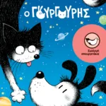 Ο Γουργούρης