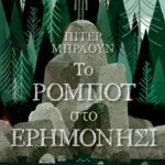 Το ρομπότ στο ερημονήσι