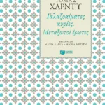 Γαλαζοαίματες κυρίες. Μεταξωτοί έρωτες