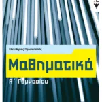 Μαθηματικά Α΄ Γυμνασίου