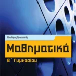 Μαθηματικά Β΄ Γυμνασίου (αναμορφωμένη έκδοση)