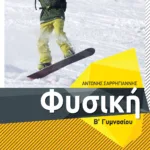 Φυσική Β΄ Γυμνασίου (αναμορφωμένη έκδοση)