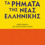 Τα ρήματα της Νέας Ελληνικής (Νέα έκδοση)