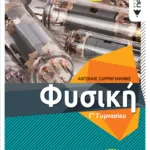 Φυσική Γ΄ Γυμνασίου (αναμορφωμένη έκδοση)