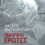 Όμορφοι έρωτες