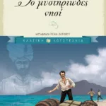 Το μυστηριώδες νησί