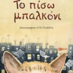 Το πίσω μπαλκόνι