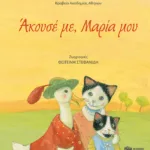 Άκουσέ με, Μαρία μου