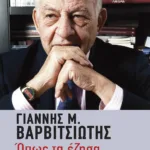 Όπως τα έζησα (1981-1993)