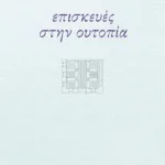 Επισκευές στην ουτοπία