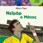 Νεϊμάρ: Ο Μάγος