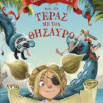 Οι κουρσάροι Τζόλλυ-Ρότζερς και το τέρας με τον Θησαυρό