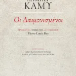 Οι Δαιμονισμένοι