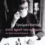 Στην αρχή του κόσμου και άλλα νεανικά διηγήματα