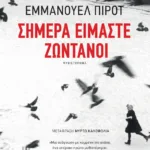 Σήμερα είμαστε ζωντανοί