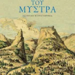 Το λιοντάρι του Μυστρά (Η τριλογία του Μυστρά-Βιβλίο τρίτο)