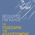 Το γλωσσάριο της κωλοτούμπας