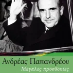 Ανδρέας Παπανδρέου: Μεγάλες Προσδοκίες