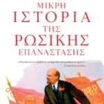 Μικρή ιστορία της Ρωσικής Επανάστασης. Από τον Λένιν στον Στάλιν, 1917-1929