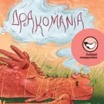 Δρακομανία