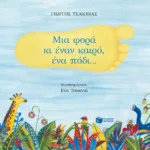 Μια φορά κι έναν καιρό, ένα πόδι...