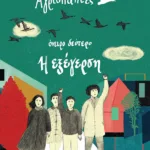 Αγριόπαπιες - Όνειρο δεύτερο: Η εξέγερση