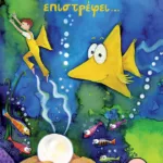 Ο Τριγωνοψαρούλης επιστρέφει...