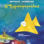 Ο Τριγωνοψαρούλης