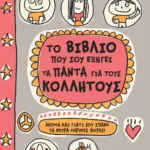 Το βιβλίο που σου εξηγεί τα πάντα για τους κολλητούς