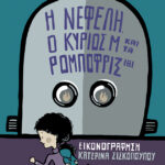 Η Νεφέλη, ο κύριος Μ και τα Ρομποφρίξ 181