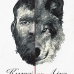 Κυνηγοί και λύκοι