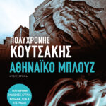 Αθηναϊκό μπλουζ