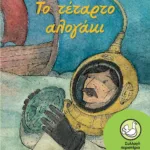 Το τέταρτο αλογάκι