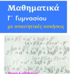 Μαθηματικά  Γ΄ Γυμνασίου με απαιτητικές ασκήσεις