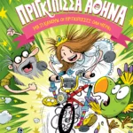 Πριγκίπισσα Αθηνά 1: Μα τι κάνουν οι πριγκίπισσες όλη μέρα;